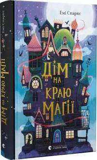 Спаркс Емі Дім на краю магії 978-966-448-336-7