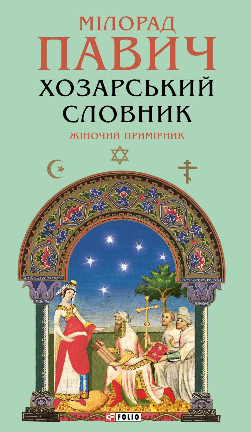 Павич Мілорад Хозарський словник. Жіночий примірник (Зібрання творів)