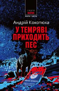 Кокотюха Андрій У темряві приходить пес 9789666881437