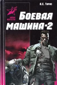 Тарас А.Е. Боевая машина — два: Практическое пособие по самообороне 978-985-18-3694-5