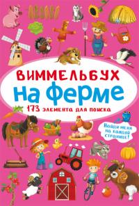  Виммельбух. На ферме 978-617-547-087-9