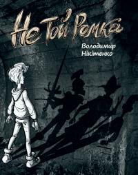 Нікітенко Володимир Не той Ромка 9789662792959