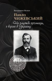 Піскун Валентина Павло Чижевський. На службі громади, з вірою в Україну 978-617-7755-99-8