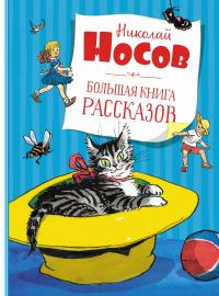 Носов Николай Большая книга рассказов 978-5-389-19512-7