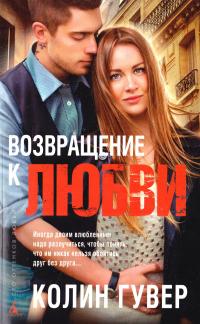 Гувер Колин Возвращение к любви 978-5-389-10955-1