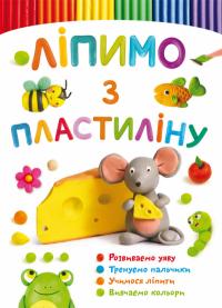  Ліпимо з пластиліну. Мишка 978-617-547-144-9