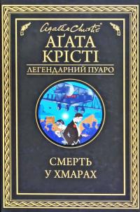Крісті Агата Смерть у хмарах 978-617-12-8085-4