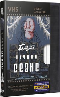  Бабай. Нічний сеанс 9786178336097