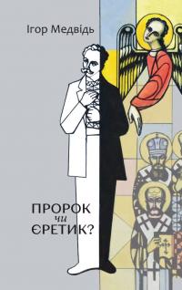 Медвідь Ігор Пророк чи єретик? Релігійний світогляд Івана Франка та його взаємини з духовенством 978-617-7608-62-1