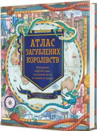 Гокінс Емілі Атлас загублених королівств 9786178286446