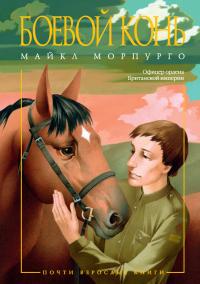 Морпурго Майкл Боевой конь 978-5-389-10014-5