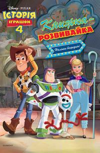  Історія іграшок 4. Книжка-розвивайка з наліпками 978-966-943-452-4