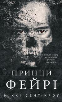 Ніккі Сент-Кроу Розпусні загублені хлопці. Книга 4: Принци фейрі 978-617-548-473-9