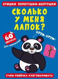  Стишки лопотушки-болтушки. Сколько у меня лапок? 60 наклеек 978-617-547-255-2