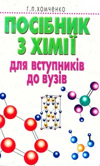Хомченко Г. Посібник з хімії для вступників до вузів 966-539-233-6