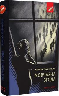 Чайковська Наталія Мовчазна згода 9789666881291