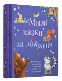 Милі казки на добраніч 978-966-948-509-0