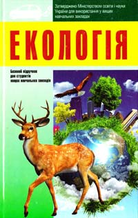 кол. авторів; за загальною ред. О. Є. Пахомова Екологія: підручник для студентів вищих навчальних закладів 978-966-03-6619-0