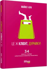 Аун Майкл Це ж клієнт, дурнику 978-617-09-5038-3