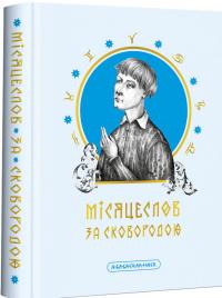 Сковорода Григорій Місяцеслов за Сковородою 978-617-585-281-1