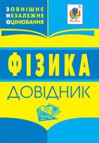 Фізика : довідник для підготовки до ЗНО. 2018 978-966-408-621-6