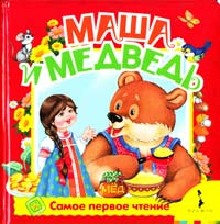 Маша и медведь 978-5-353-04489-5
