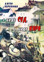 Перепічка Євген І буде суд, і буде кара