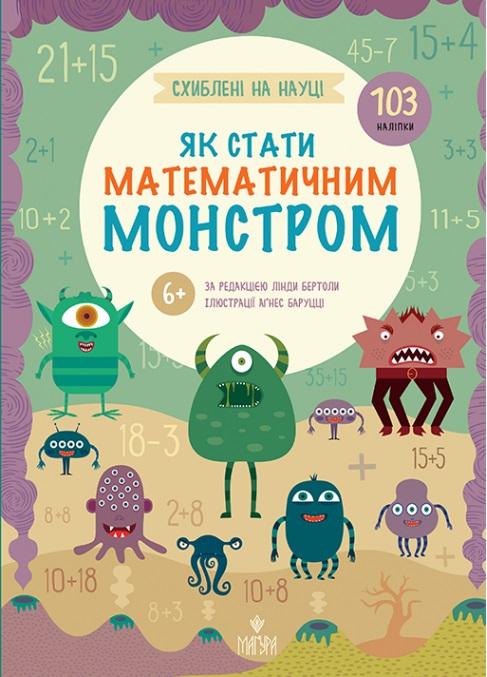Бертола Лінда Як стати математичним монстром