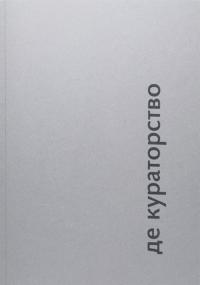 Лук'янець Валерія, Носко Катерина Де Кураторство 9789669765703