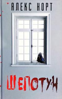 Норт Алекс Шепотун 978-966-993-000-2