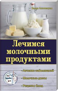 Липовецкая В. Лечимся молочными продуктами 978-617-7588-28-2