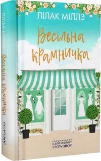 Лілак Міллз Весільна крамничка. Книга 3 978-617-7936-09-0