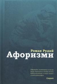 Рудий Роман Афоризми 978-966-2938-87-6