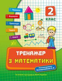 Коротяєва Є. Тренажер з математики. 2 клас 978-966-284-039-1