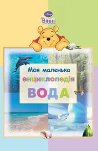 Моя маленька енциклопедія. Вода 978-617-500-094-6