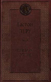 Леру Гастон Призрак Оперы 978-5-389-05729-6