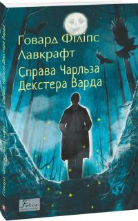 Лавкрафт Філіпс Говард Справа Чарльза Декстера Варда 978-617-8508-66-1