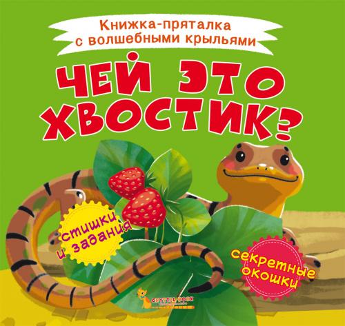 Книжка-пряталка с волшебными крыльями. Чей это хвостик?