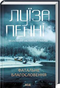 Пенні Луїза Фатальне благословення. Книга 2 978-617-15-1168-2