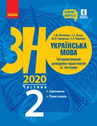 Літвінова І.М., Бутко С.Г., Гарюнова Ю.О., Тищенко З.Р. ЗНО 2020. Українська мова. Інтерактивний довідник-практикум із тестами (у 3-х частинах). ЧАСТИНА 2. Підготовка до ЗНО 978-617-09-5737-5