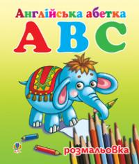  Англійська абетка АВС розмальовка 978-966-10-2739-7