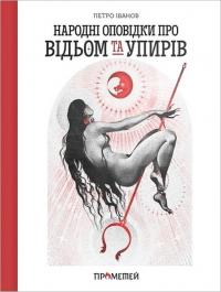 Іванов Петро Народні оповідки про відьом і упирів 9786178147068