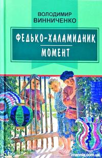 Винниченко Володимир Федько-халамидник: Момент 978-617-07-0562-4