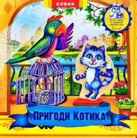 Книжка-іграшка. Пригоди котика 978-966-283-359-1