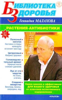 Малахов Геннадий Растения-антибиотики 978-5-9717-0752-3