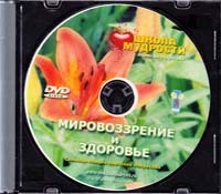 Некрасов Анатолий Мировоззрение и здоровье (DVD) 