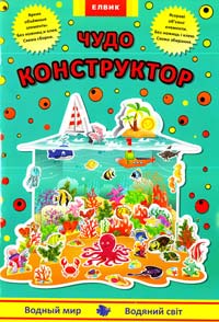 Водяний світ. Чудо-конструктор 978-966-2767-15-5