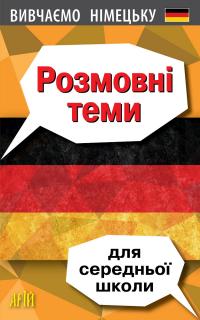 Третьяк Олена Вивчаємо німецьку. Розмовні теми для середньої школи 978-966-498-843-5