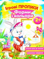 Ігрові прописи. Форми і кольори. 2+ 978-966-913-541-4