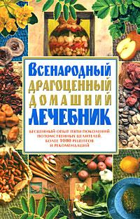 Е. П. Шевчук Всенародный драгоценный домашний лечебник 966-548-783-3